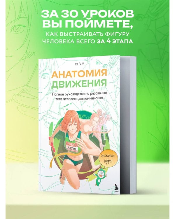 Анатомия движения. Полное руководство по рисованию тела человека для начинающих