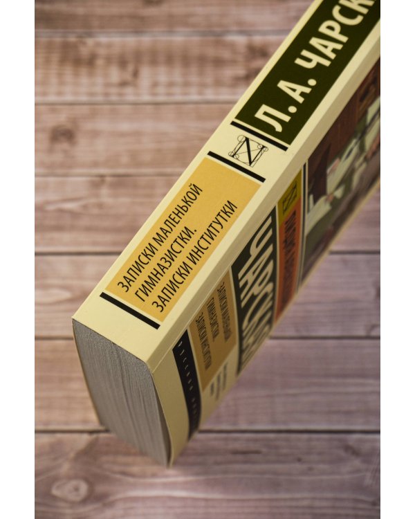 Записки маленькой гимназистки. Записки институтки