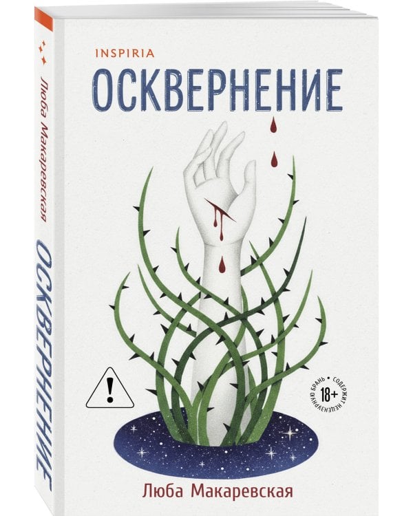 Осквернение