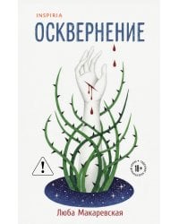 Осквернение