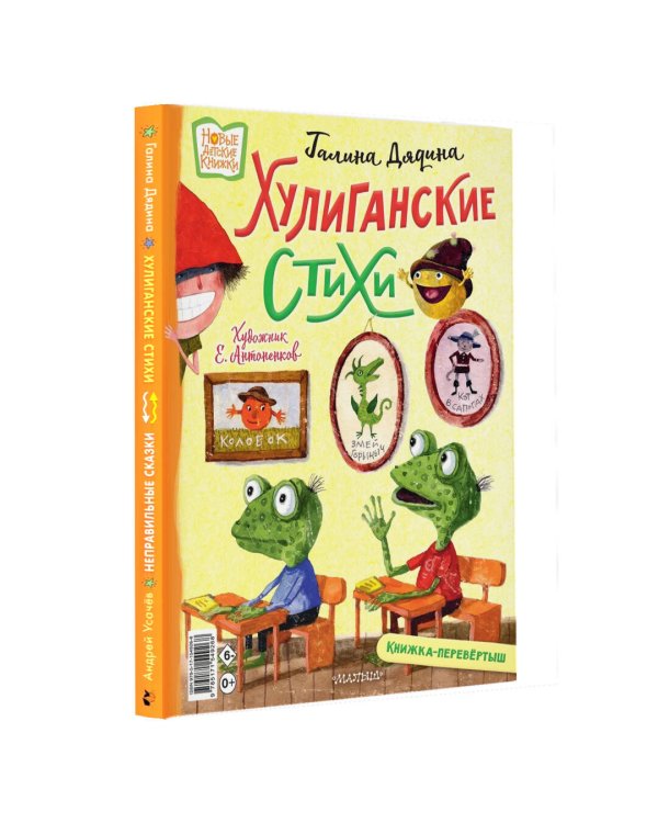 Хулиганские стихи и неправильные сказки