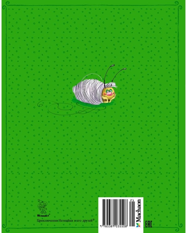 Приключения Незнайки и его друзей