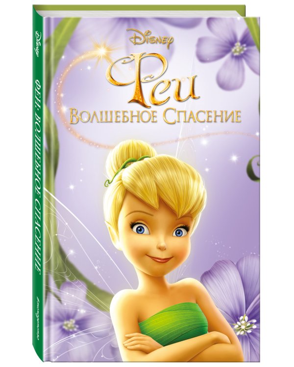 Феи: Волшебное спасение (выпуск 3)