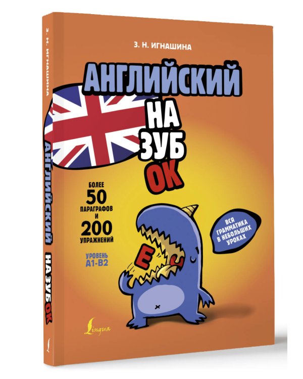 Английский назубок: вся грамматика в небольших уроках