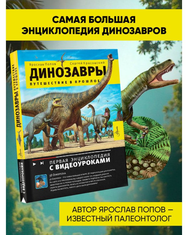 Динозавры. Путешествие в прошлое