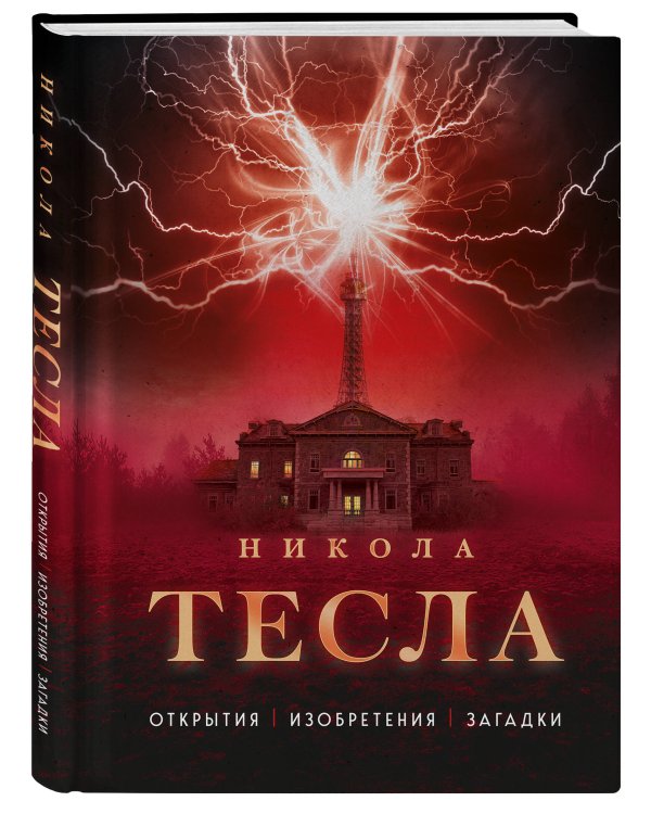 Никола Тесла. Открытия, изобретения, загадки