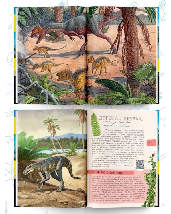 Динозавры. Путешествие в прошлое