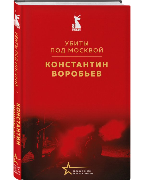 Убиты под Москвой