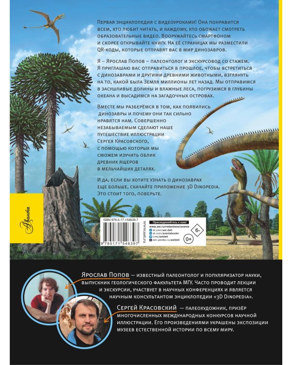 Динозавры. Путешествие в прошлое