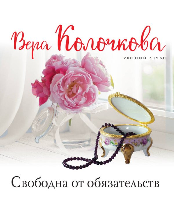 Свободна от обязательств