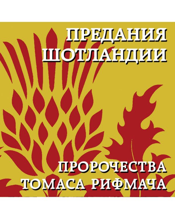 Предания Шотландии. Пророчества Томаса Рифмача