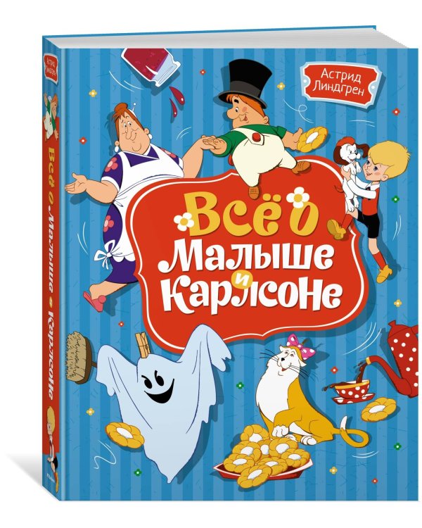 Всё о Малыше и Карлсоне (илл. А.Савченко)