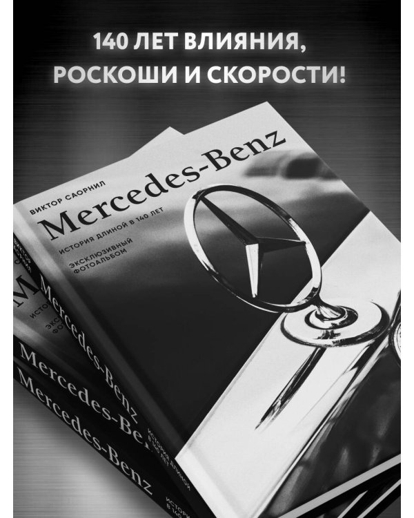 Mercedes-Benz. Эксклюзивный фотоальбом. История длиной в 140 лет