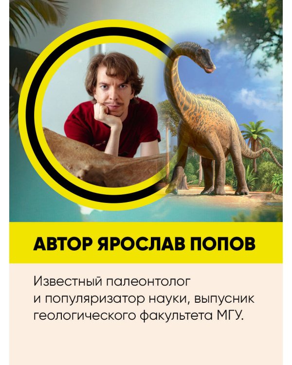 Динозавры. Путешествие в прошлое