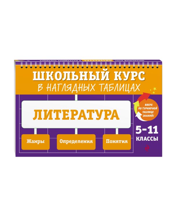 Литература: 5-11 классы