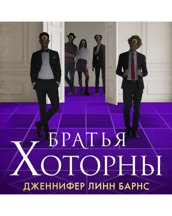 Братья Хоторны