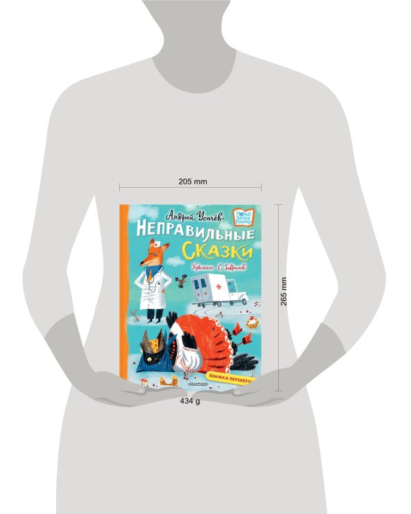 Хулиганские стихи и неправильные сказки