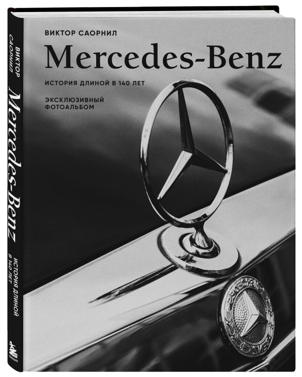 Mercedes-Benz. Эксклюзивный фотоальбом. История длиной в 140 лет