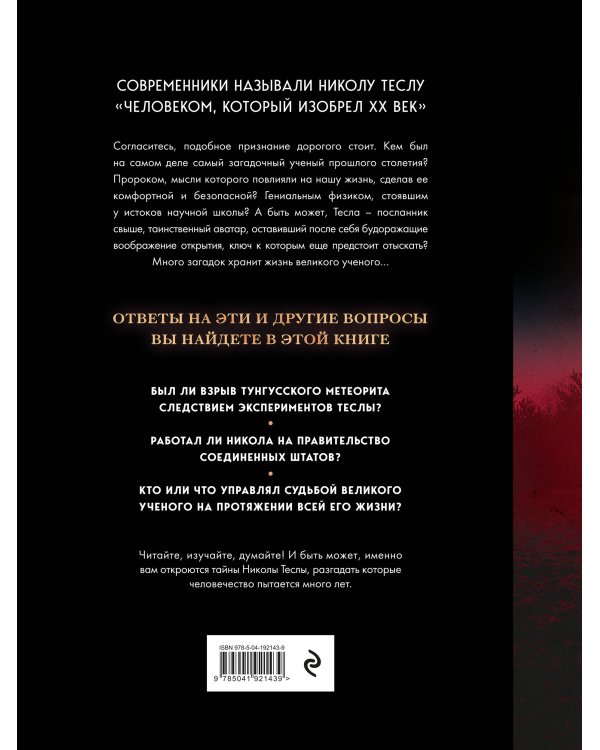 Никола Тесла. Открытия, изобретения, загадки