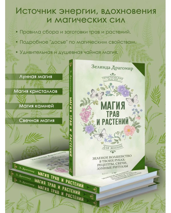 Магия трав и растений. Зеленое волшебство в твоих руках: рецепты, свечи, лунные ритуалы