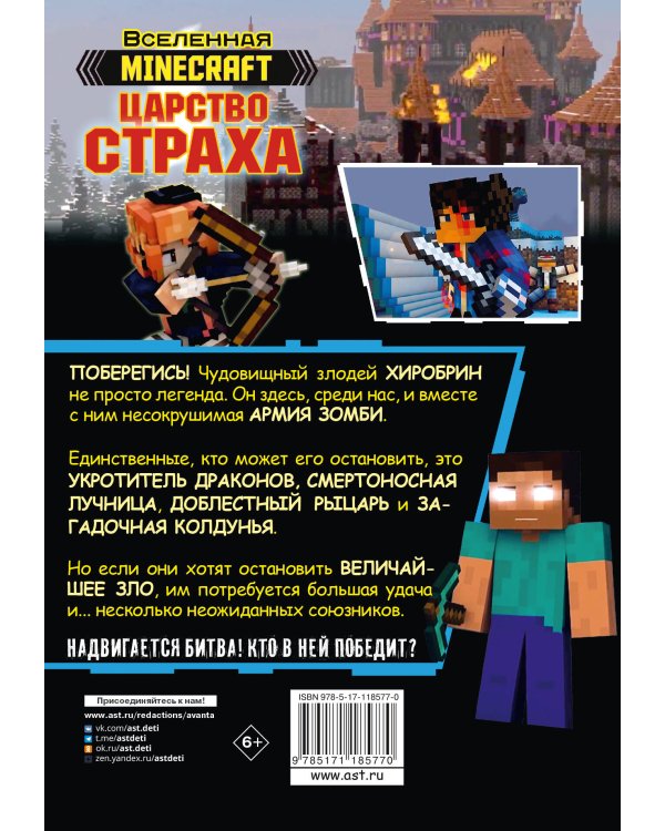 Minecraft. Царство страха. Графический роман