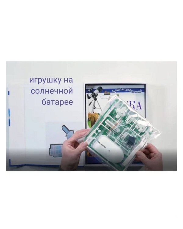 Наука. Познавательный набор