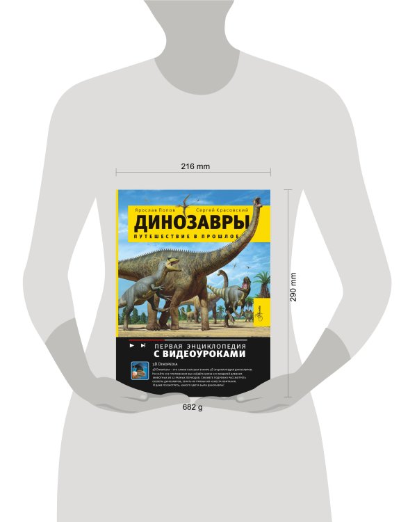 Динозавры. Путешествие в прошлое