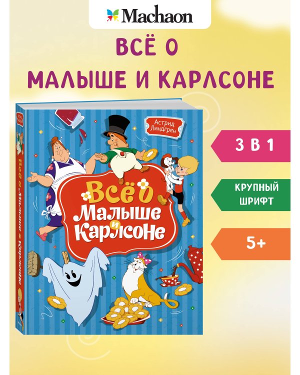 Всё о Малыше и Карлсоне (илл. А.Савченко)