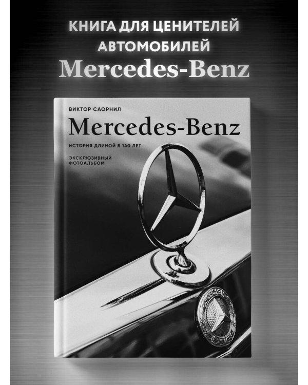 Mercedes-Benz. Эксклюзивный фотоальбом. История длиной в 140 лет