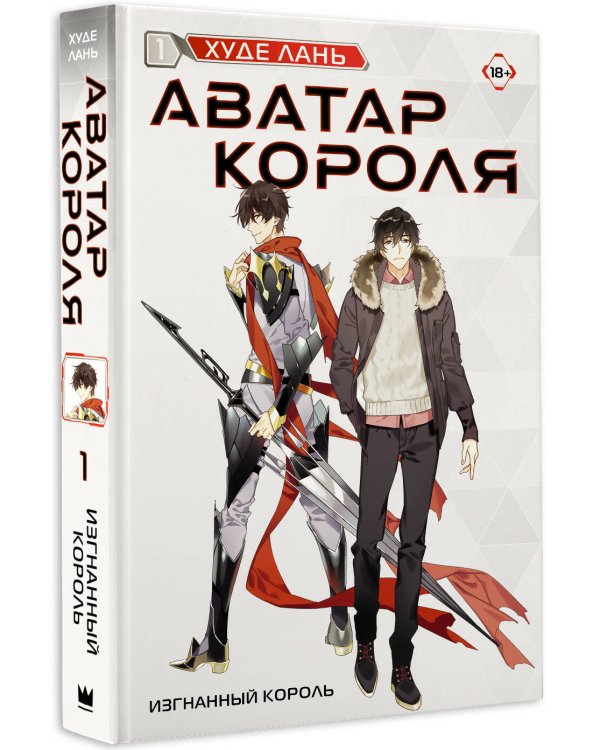 Аватар короля. Изгнанный король. Книга 1