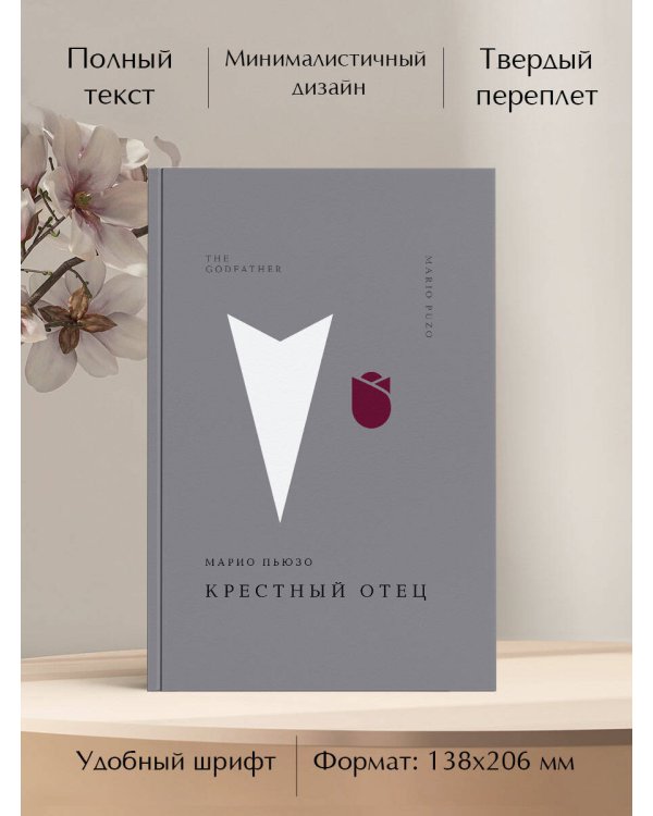 Крестный отец