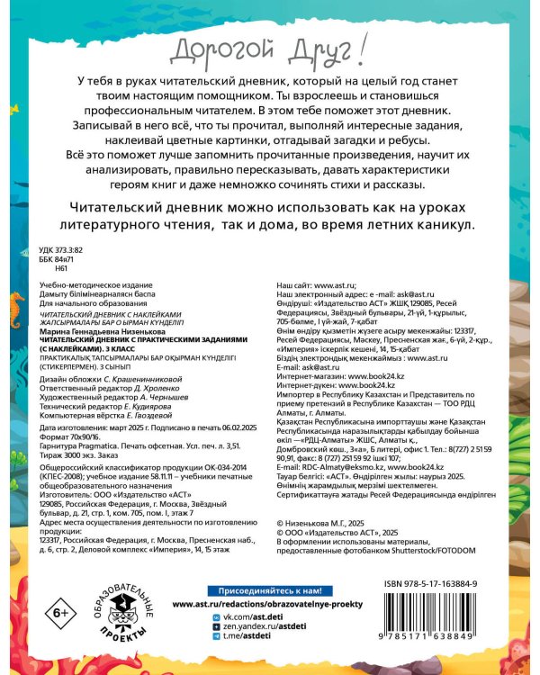 Читательский дневник с заданиями и наклейками 3 класс