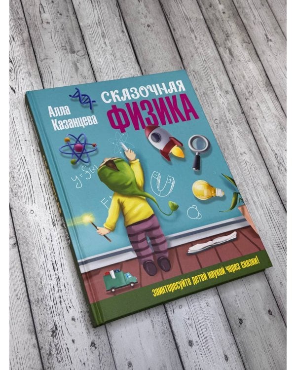 Сказочная физика