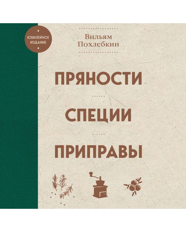 Пряности. Специи. Приправы