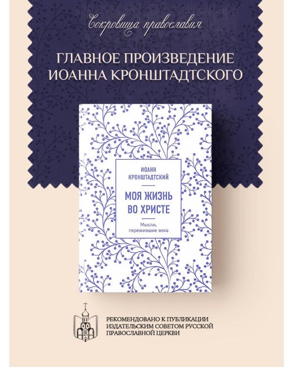Моя жизнь во Христе. Мысли, пережившие века