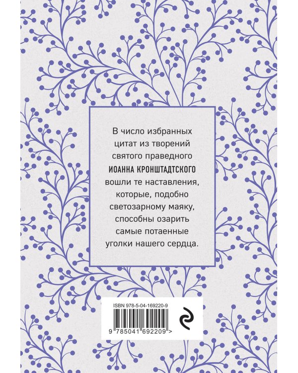 Моя жизнь во Христе. Мысли, пережившие века