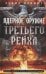Ядерное оружие Третьего рейха. Немецкие физики на службе гитлеровской Германии