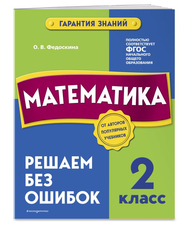 Комплект из 2 книг. Математика и Русский язык 2 класс