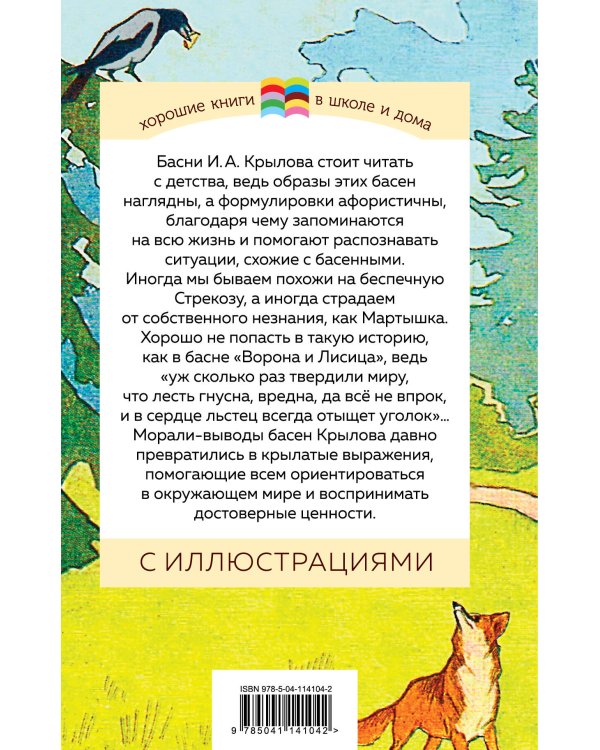 Стрекоза и Муравей. Басни