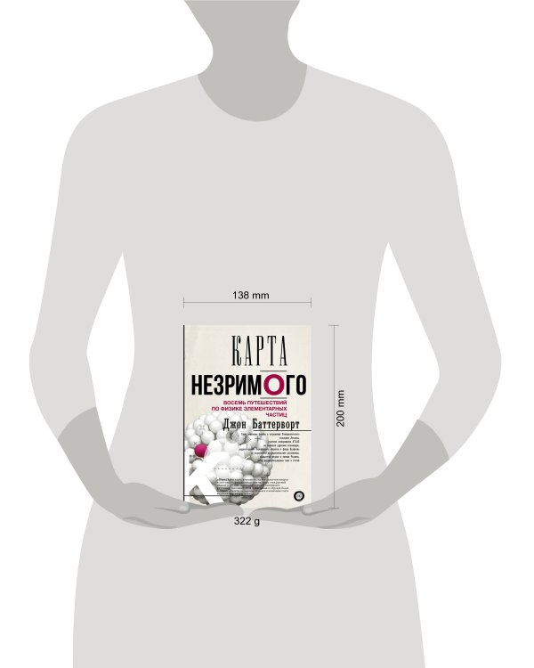 Карта незримого. Восемь путешествий по физике частиц