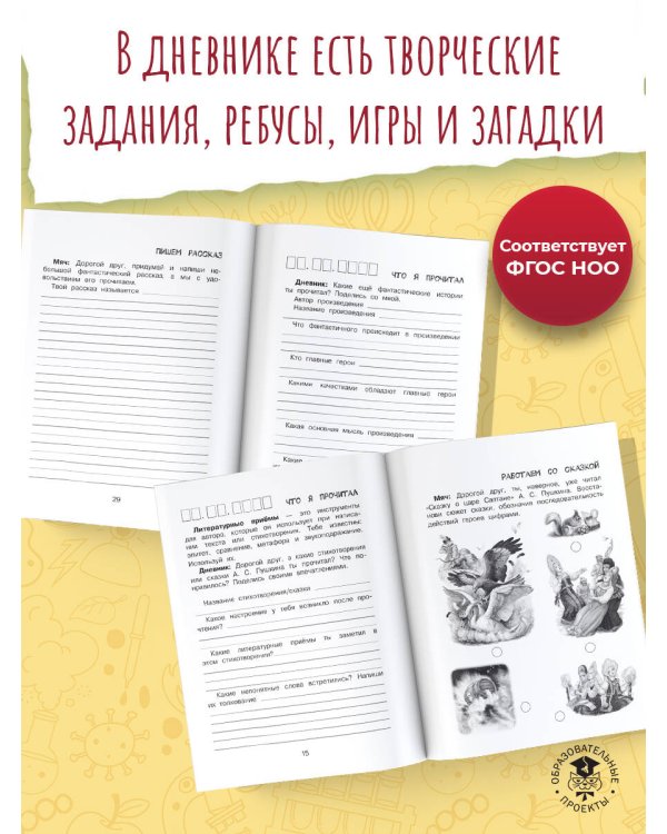 Читательский дневник с заданиями и наклейками 3 класс
