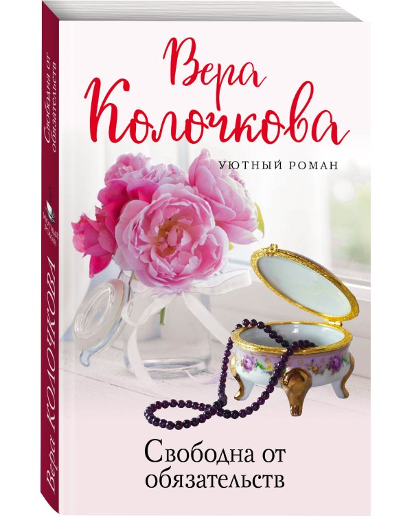 Свободна от обязательств