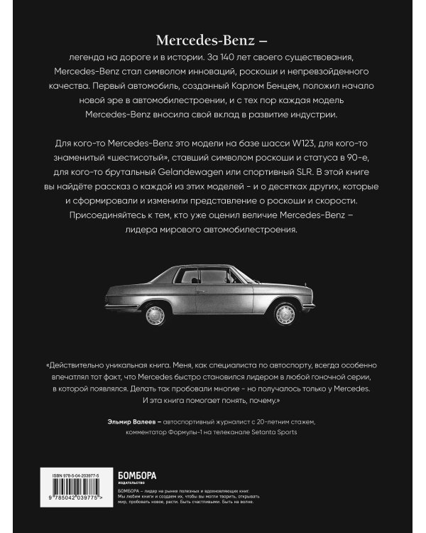 Mercedes-Benz. Эксклюзивный фотоальбом. История длиной в 140 лет