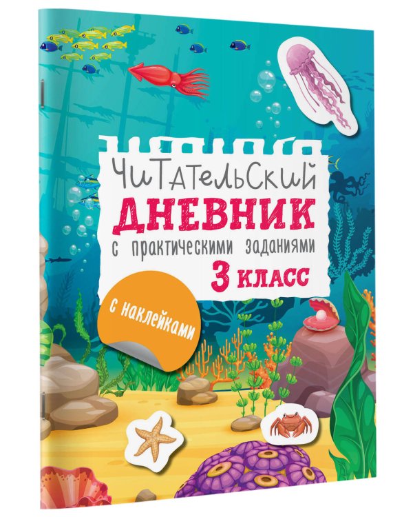 Читательский дневник с заданиями и наклейками 3 класс