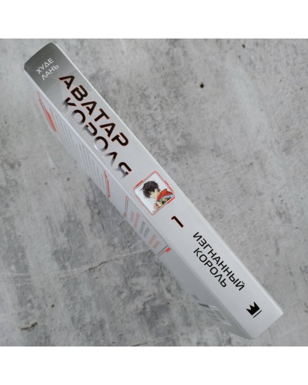 Аватар короля. Изгнанный король. Книга 1