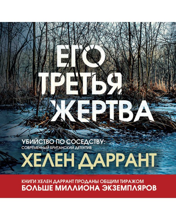 Его третья жертва