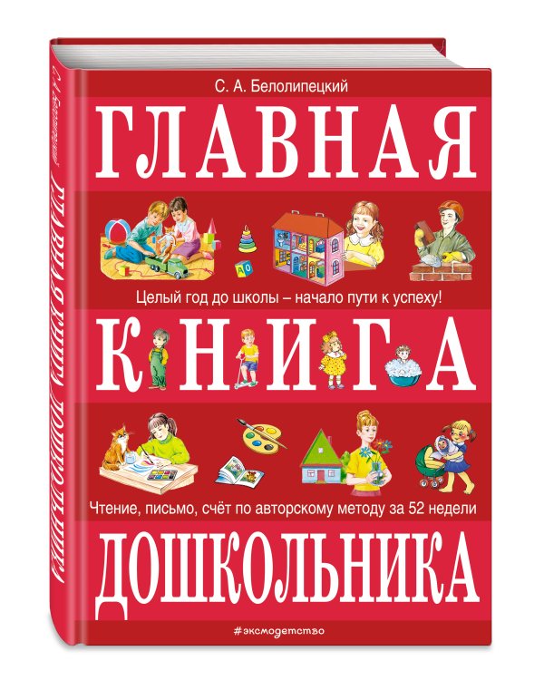 Главная книга дошкольника