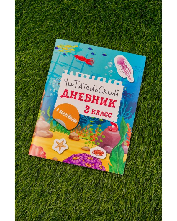 Читательский дневник с заданиями и наклейками 3 класс
