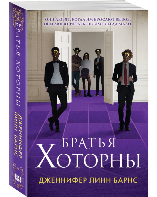 Братья Хоторны