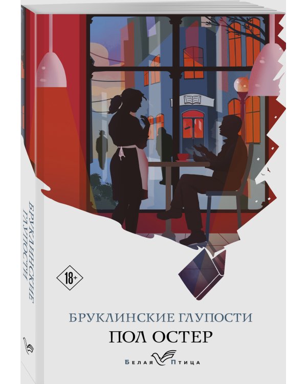Бруклинские глупости